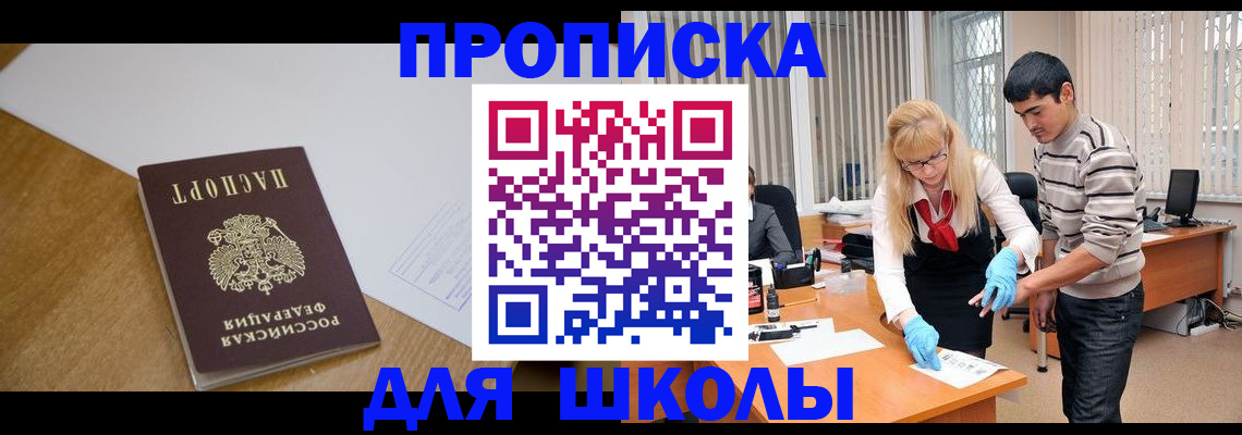 регистрация для школы в Курганинске